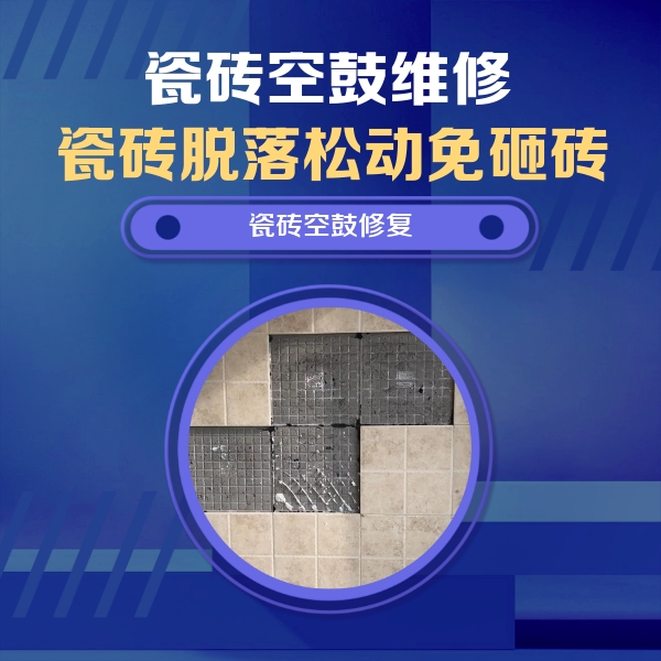茶陵瓷砖空鼓维修公司分享卫生间墙面瓷砖空鼓面积较大时，如何进行注浆修补？