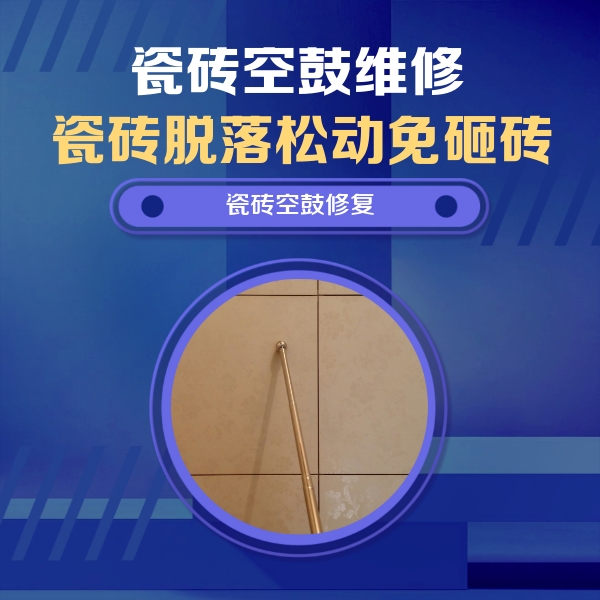 茶陵瓷砖空鼓维修公司分享如何判断瓷砖空鼓的面积？