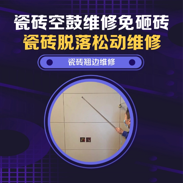 茶陵瓷砖空鼓维修公司分享瓷砖空鼓面积较大时，除了注浆修补还有哪些维修方法？
