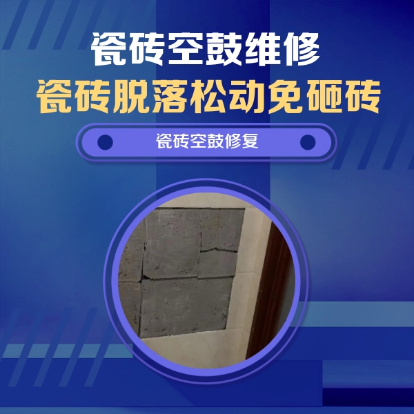 茶陵瓷砖空鼓维修公司分享砖缝注浆修补空鼓的注意事项有哪些？