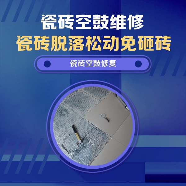 茶陵瓷砖空鼓维修公司分享瓷砖松动维修的方法