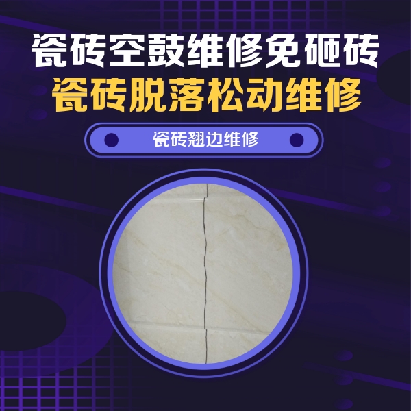 茶陵瓷砖空鼓维修公司分享砖缝注浆修补空鼓的具体操作步骤是什么