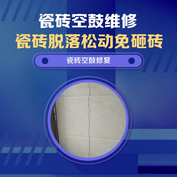 茶陵瓷砖空鼓维修公司分享瓷砖空鼓面积较大时，除了注浆修补还有哪些维修方法？